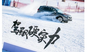 驾驭硬实力 雪道轻松驰——斯巴鲁在北京举办媒体答谢冰雪体验