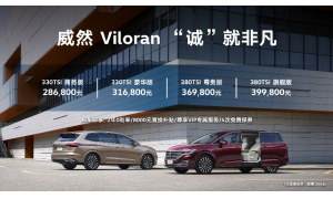 上汽大众 Viloran威然上市 28.68万元起售