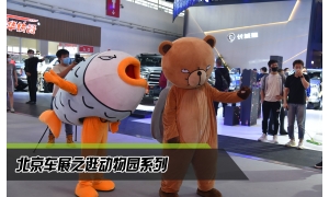 2020北京国际车展之疯狂动物园