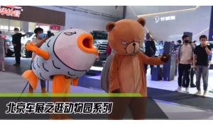 视频：北京车展之逛动物园系列
