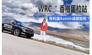 “WRC”香格里拉站，昂科旗Avenir成绩如何？