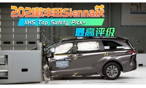 2021款丰田Sienna获IIHS Top Safety Pick+最高评级