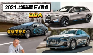 2021年上海车展盘点重磅纯电动汽车之BBA