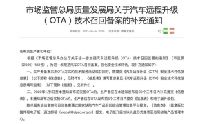 市场监管总局：OTA召回也要备案！