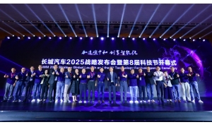 长城汽车第8届科技节开幕 正式发布2025战略