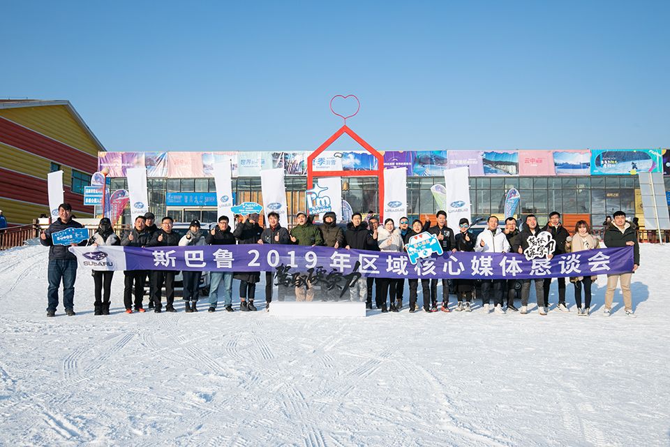 驾驭硬实力 雪道轻松驰——斯巴鲁在北京举办媒体答谢冰雪体验(图9)