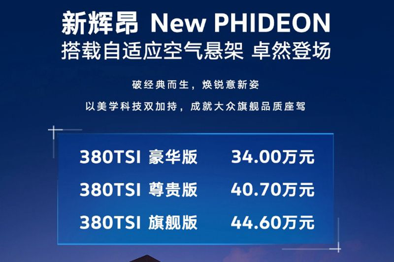 上汽大众旗舰轿车新辉昂上市，售34万元-44.6万元(图2)