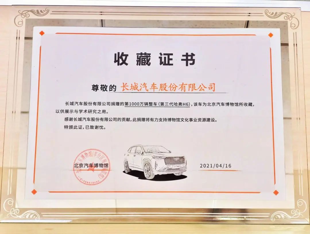 解锁新成就 长城汽车第1000万辆整车入藏北京汽车博物馆(图6)