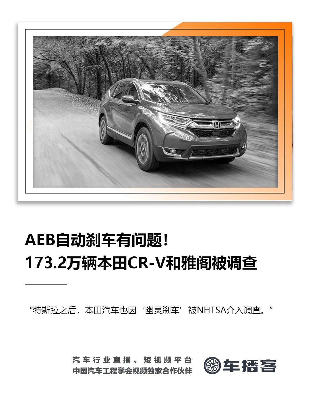 AEB自动刹车有问题！173.2万辆本田CR-V和雅阁被调查