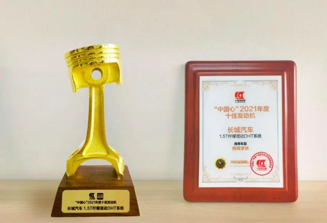 长城汽车1.5T柠檬混动DHT系统摘得“中国心”2021年度十佳发动机奖